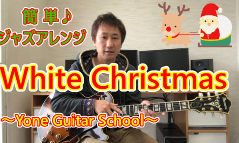 Yone Guitar School 東京都練馬区武蔵関の個人ギター教室です 自宅でレッスンを行っています