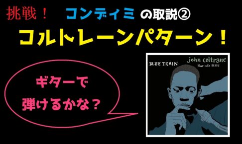 コンディミの取説②