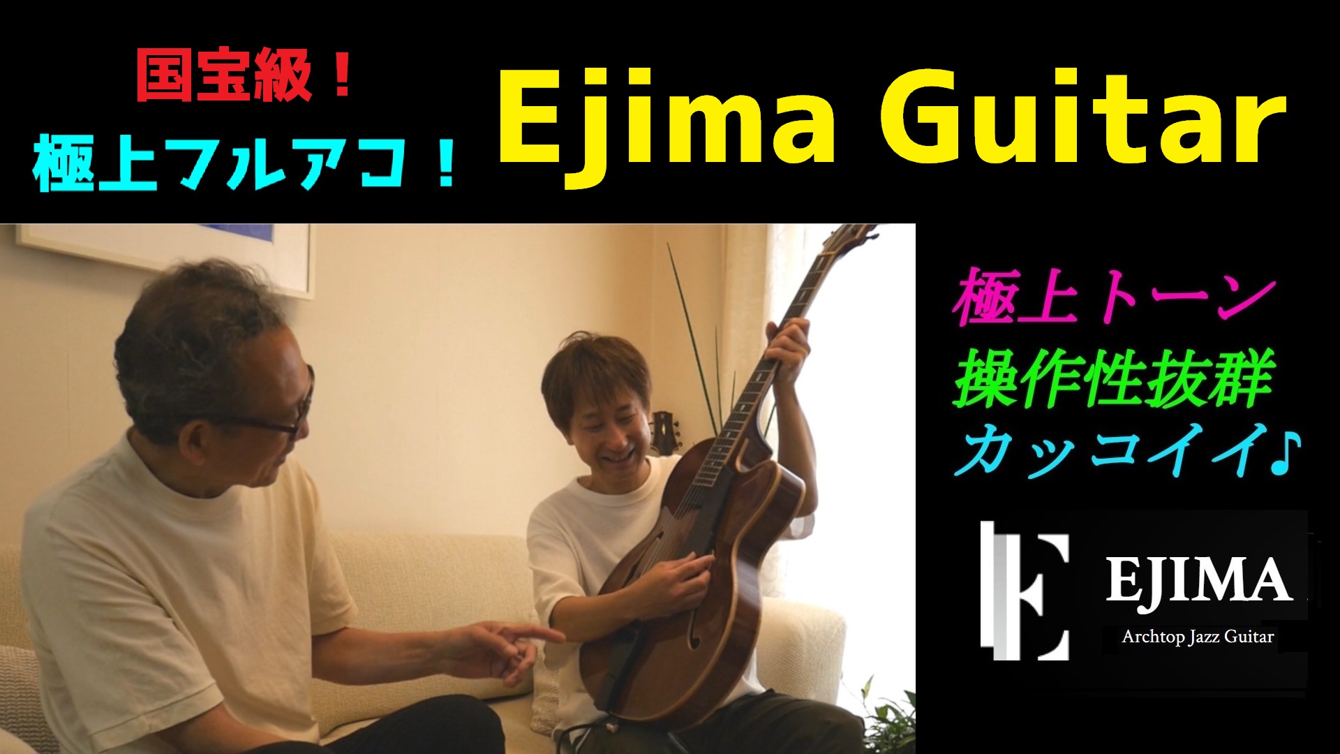 侵入「Ejima Archtop Guitars」 | Yone Guitar School