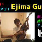 Ejima Guitar